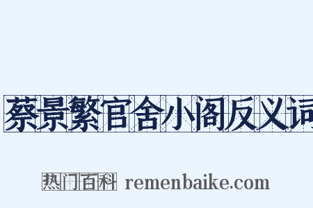 蔡景繁官舍小阁反义词是什么意思的图片